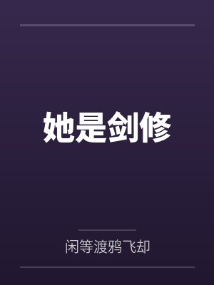 她是剑修封面