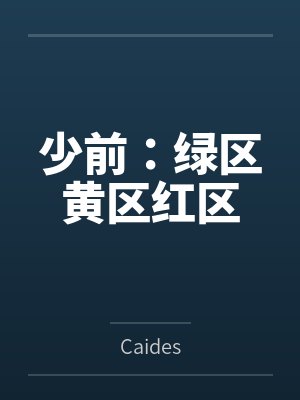 少前:绿区黄区红区封面