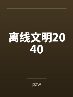 离线文明2040封面
