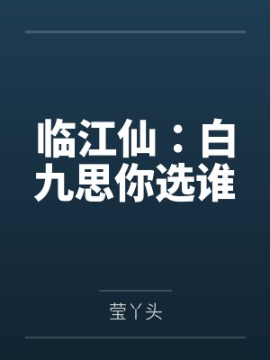 临江仙：白九思你选谁封面