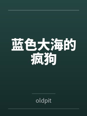 蓝色大海的疯狗封面