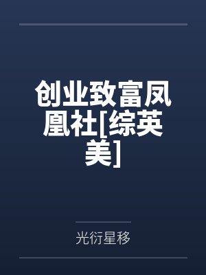 创业致富凤凰社[综英美]封面