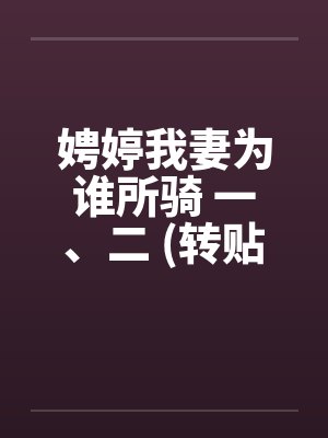 娉婷我妻为谁所骑 一、二 (转贴)封面