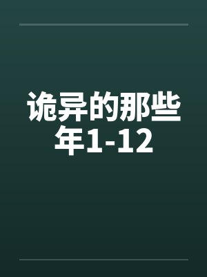 诡异的那些年1-12封面