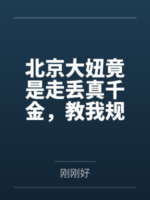 北京大妞竟是走丢真千金，教我规矩我反手掀桌封面