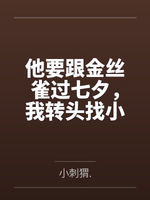 他要跟金丝雀过七夕，我转头找小狼狗封面