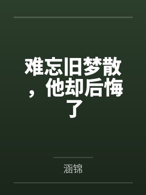 难忘旧梦散,他却后悔了封面