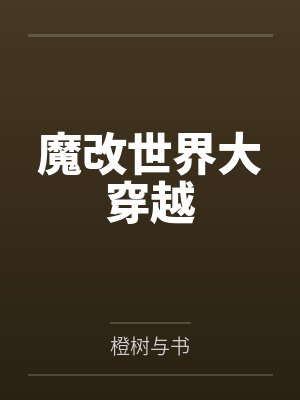 魔改世界大穿越by橙树与书封面