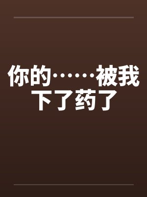 你的……被我下了药了封面