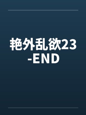 艳外乱欲23-END封面