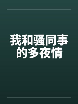 我和骚同事的多夜情封面