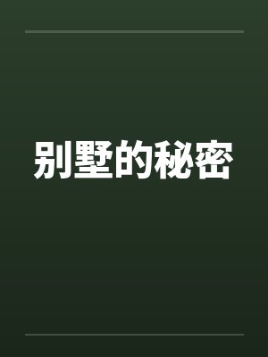 别墅的秘密封面