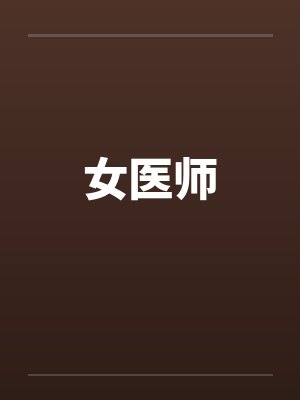 女医师封面