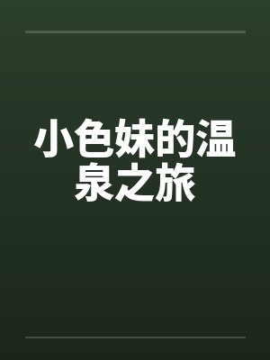 小色妹的温泉之旅封面