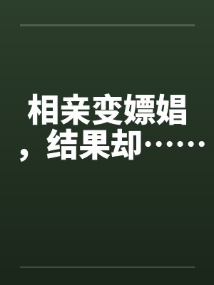 相亲变嫖娼，结果却……封面