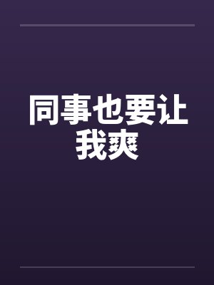 同事也要让我爽封面