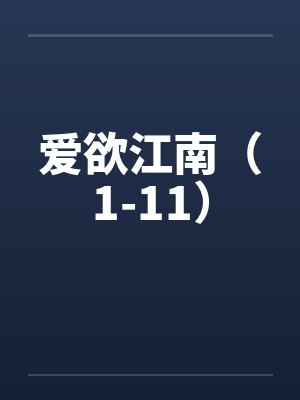 爱欲江南（1-11）封面
