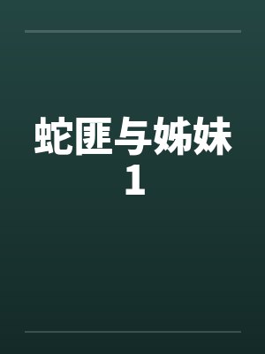 蛇匪与姊妹1封面