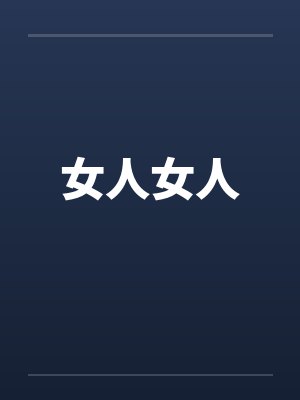 女人女人封面