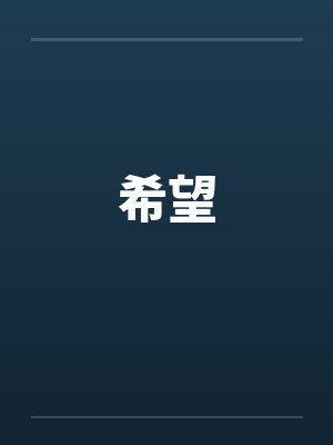 希望封面