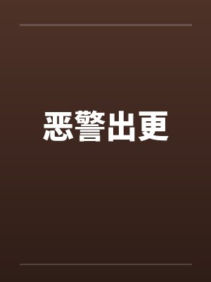 恶警出更封面