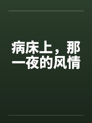 病床上，那一夜的风情封面