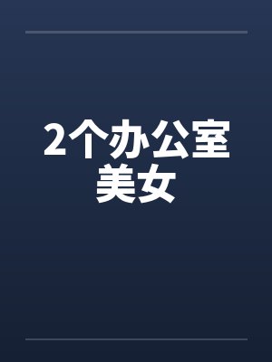 2个办公室美女封面