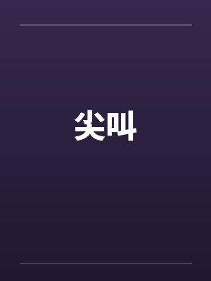 尖叫封面