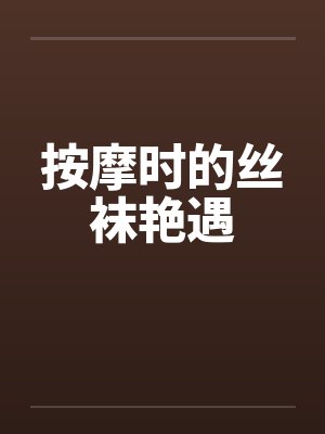 按摩时的丝袜艳遇封面