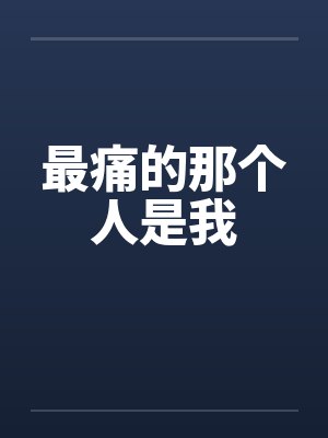 最痛的那个人是我封面