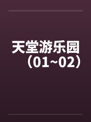 天堂游乐园（01~02）封面