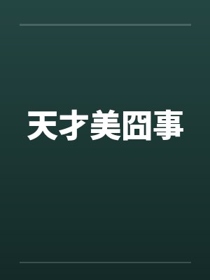 天才美囧事封面