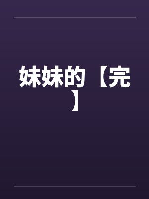 妹妹的【完】封面
