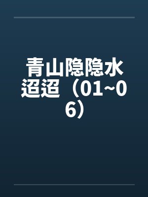 青山隐隐水迢迢（01~06）封面