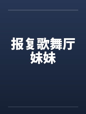 报复歌舞厅妹妹封面
