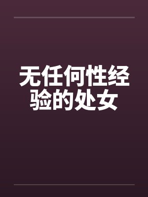 无任何性经验的处女封面