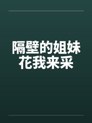 隔壁的姐妹花我来采封面