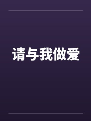 请与我做爱封面