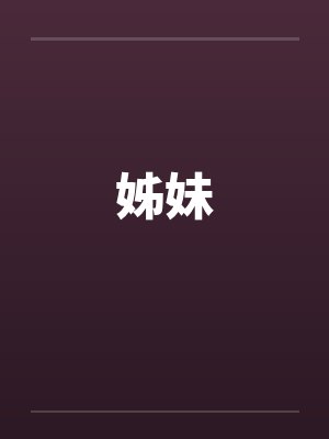 姊妹封面