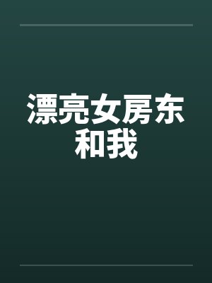 漂亮女房东和我封面