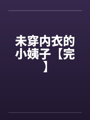 未穿内衣的小姨子【完】封面