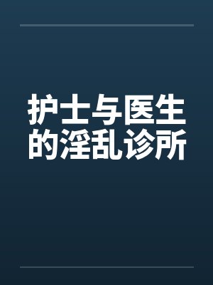 护士与医生的淫乱诊所封面