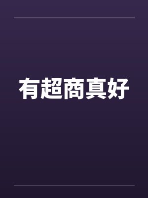 有超商真好封面