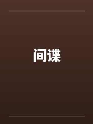 间谍封面