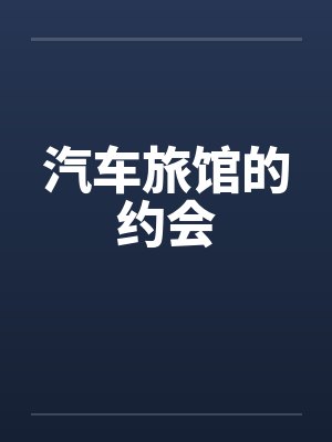 汽车旅馆的约会封面