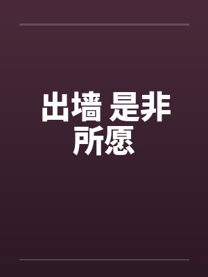 出墙 是非所愿封面