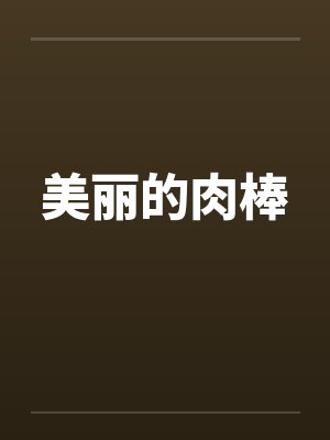 美丽的肉棒封面