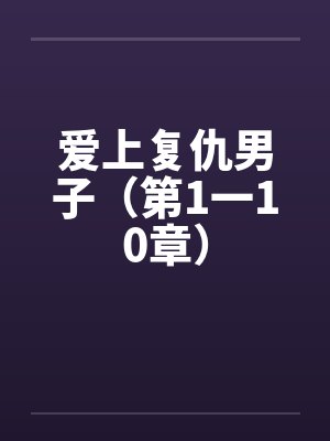 爱上复仇男子（第1一10章）封面