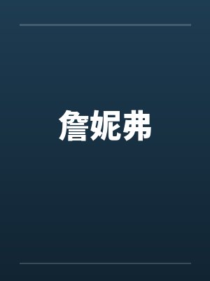 詹妮弗封面
