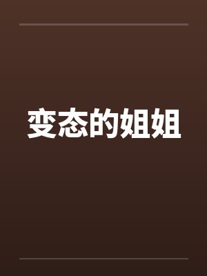 变态的姐姐封面